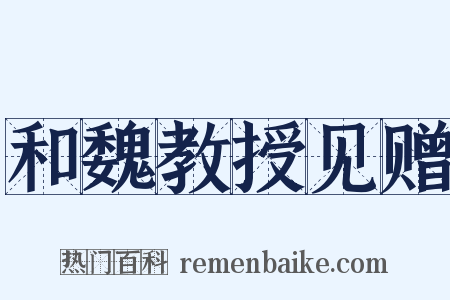 和魏教授见赠是什么意思的图片